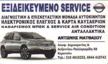 ΣΥΝΕΡΓΕΙΟ ΣΥΝΕΡΓΕΙΑ ΑΥΤΟΚΙΝΗΤΩΝ ΕΞΕΙΔΙΚΕΥΜΕΝΟ SERVICE NISSAN ΚΕΡΑΤΣΙΝΙ ΜΑΤΘΑΙΟΥ ΑΝΤΩΝΙΟΣ 